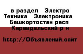  в раздел : Электро-Техника » Электроника . Башкортостан респ.,Караидельский р-н